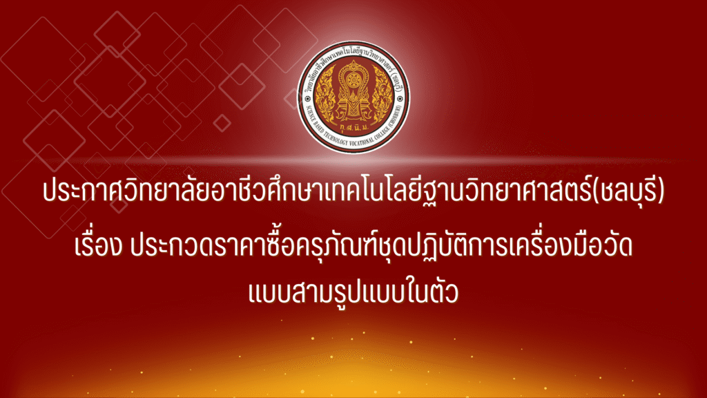 ประกาศประกวดราคาซื้อครุภัณฑ์ชุดปฏิบัติการเครื่องมือวัดแบบสามรูปแบบในตัว