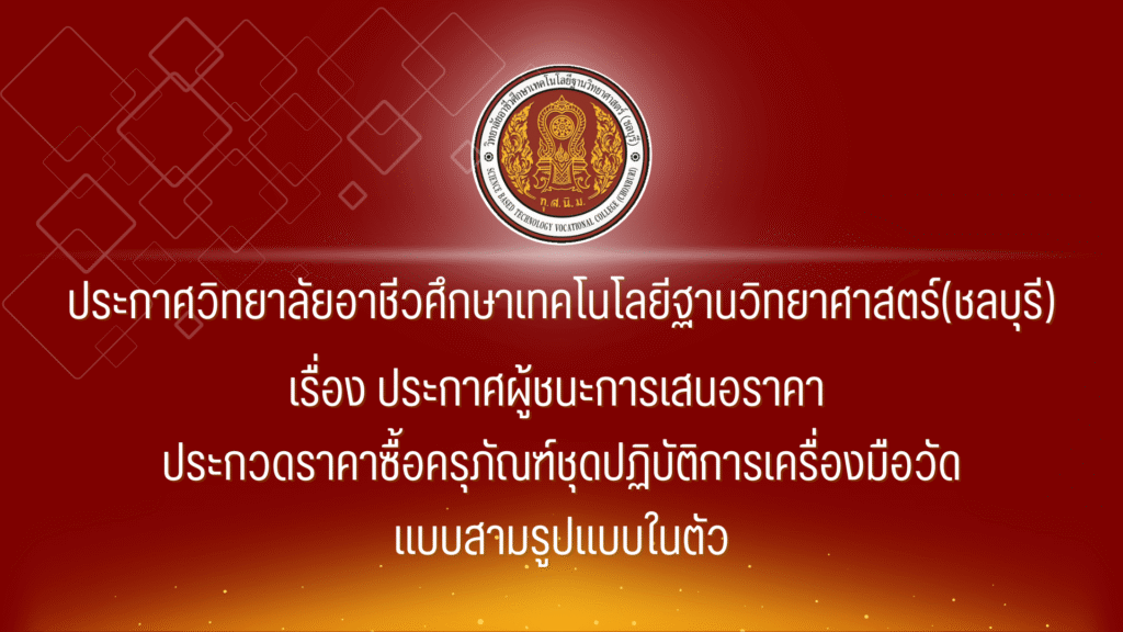 ประกาศผู้ชนะการเสนอราคา ประกวดราคาซื้อครุภัณฑ์ชุดปฏิบัติการเครื่องมือวัดแบบสามรูปแบบในตัว