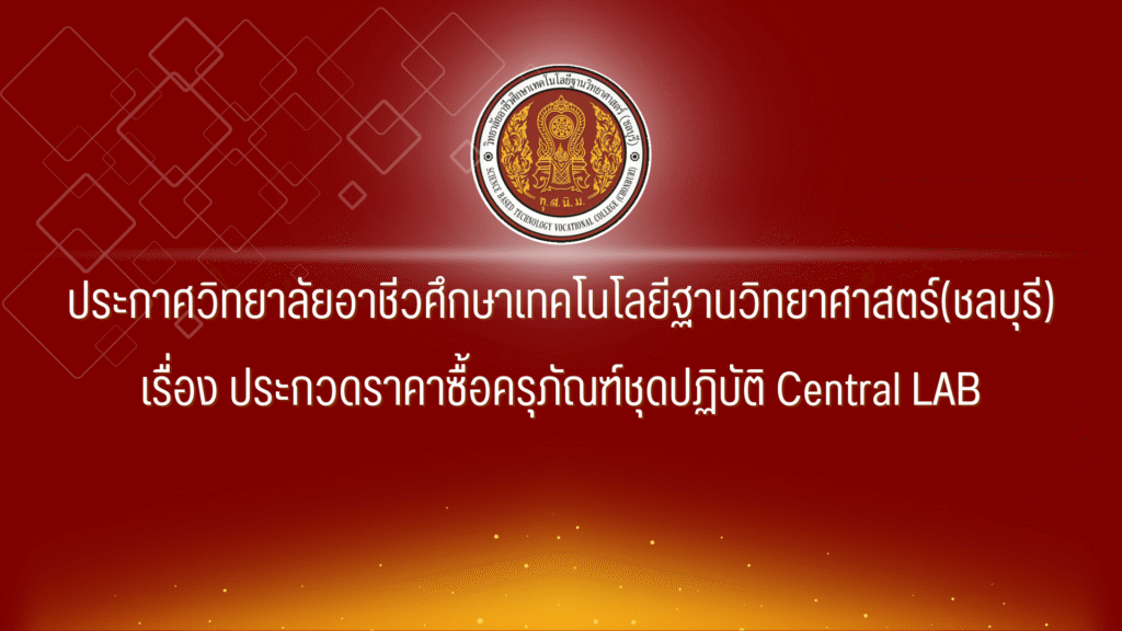ประกาศประกวดราคาซื้อครุภัณฑ์ชุดปฏิบัติการ Central LAB