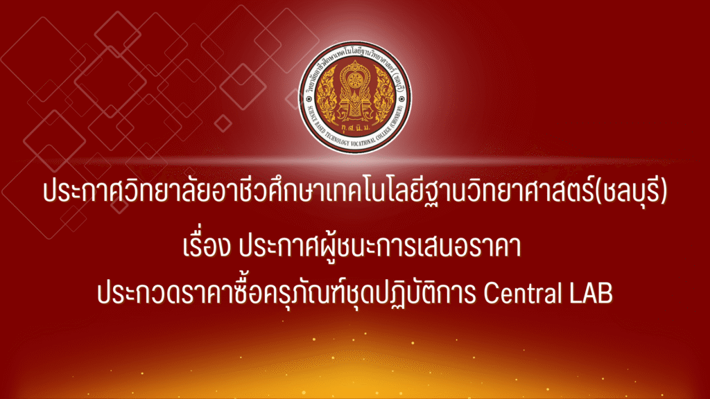 ประกาศผู้ชนะการเสนอราคา ประกวดราคาซื้อครุภัณฑ์ชุดปฏิบัติการ Central LAB
