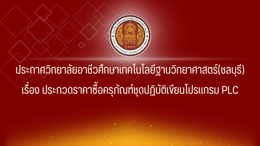ประกาศประกวดราคาซื้อครุภัณฑ์ชุดปฏิบัติการเขียนโปรแกรม PLC