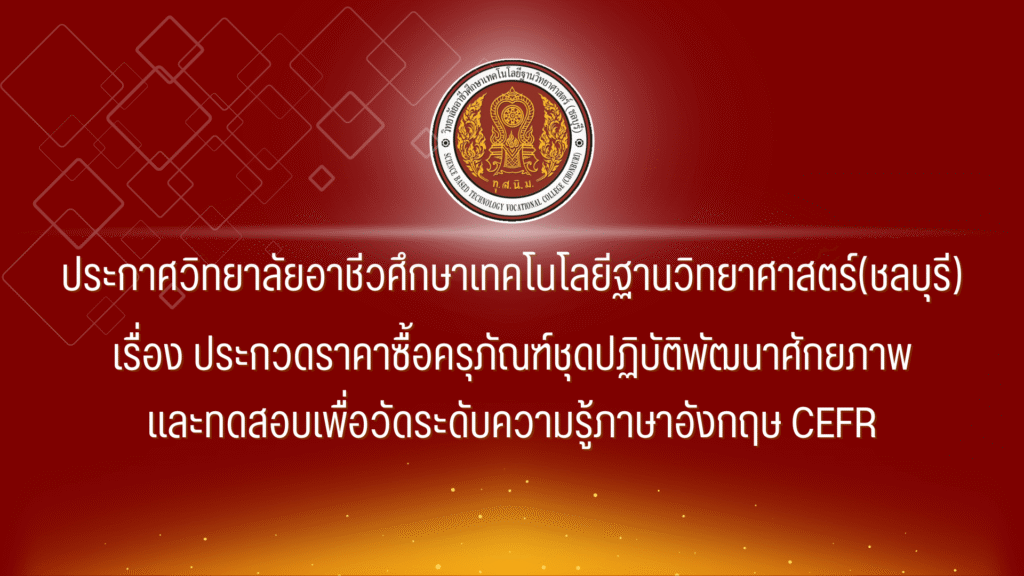 ประกาศประกวดราคาซื้อครุภัณฑ์ชุดปฏิบัติการพัฒนาศักยภาพและทดสอบ CEFR