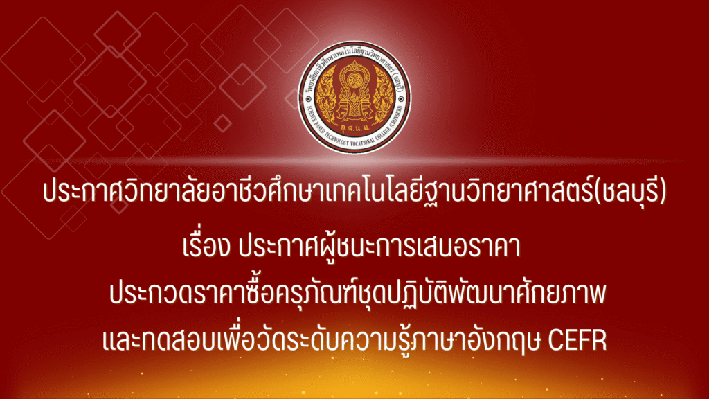 ประกาศผู้ชนะการเสนอราคา ประกวดราคาซื้อครุภัณฑ์ชุดปฏิบัติการพัฒนาศักยภาพและทดสอบ CEFR