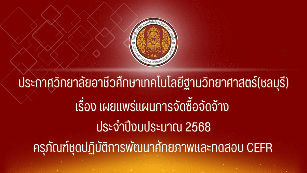ประกาศเผยแพร่แผนการจัดซื้อจัดจ้าง ประจำปีงบประมาณ พ.ศ. 2568 ครุภัณฑ์ชุดปฏิบัติการพัฒนาศักยภาพและทดสอบ CEFR
