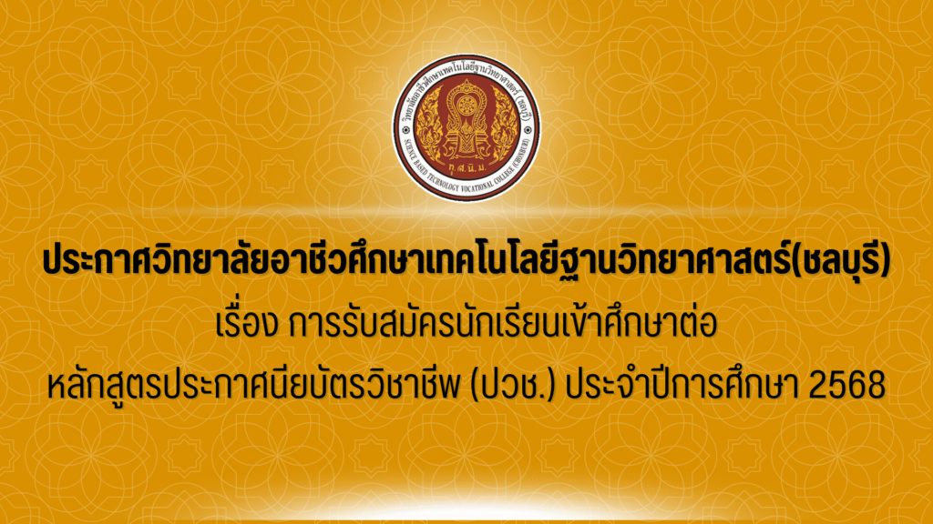 ประกาศเรื่อง การรับสมัครนักเรียนเข้าศึกษาต่อ หลักสูตรประกาศนียบัตรวิชาชีพ (ปวช.) ประจำปีการศึกษา 2568