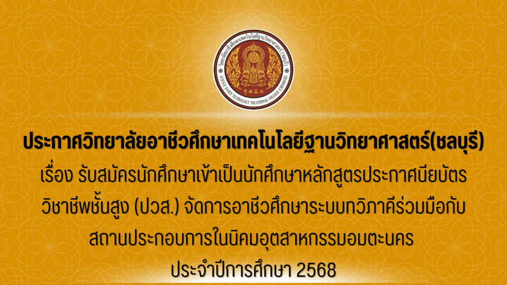 ประกาศเรื่อง การรับสมัครนักศึกษาเข้าเป็นนักศึกษาหลักสูตรประกาศนียบัตรวิชาชีพชั้นสูง (ปวส.) ประจำปีการศึกษา 2568