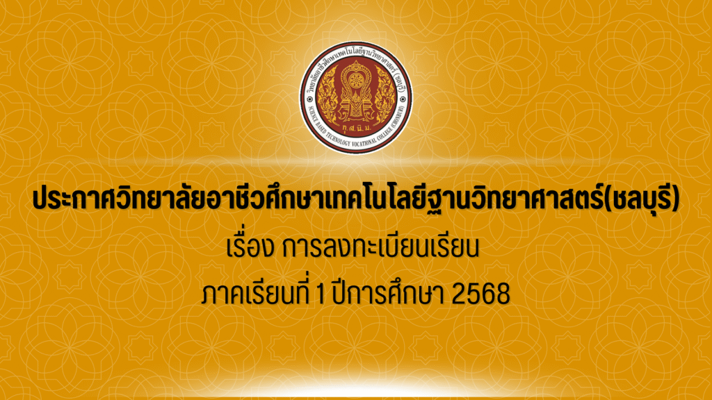 ประกาศเรื่อง การลงทะเบียนเรียน ภาคเรียนที่ 1 ปีการศึกษา 2568