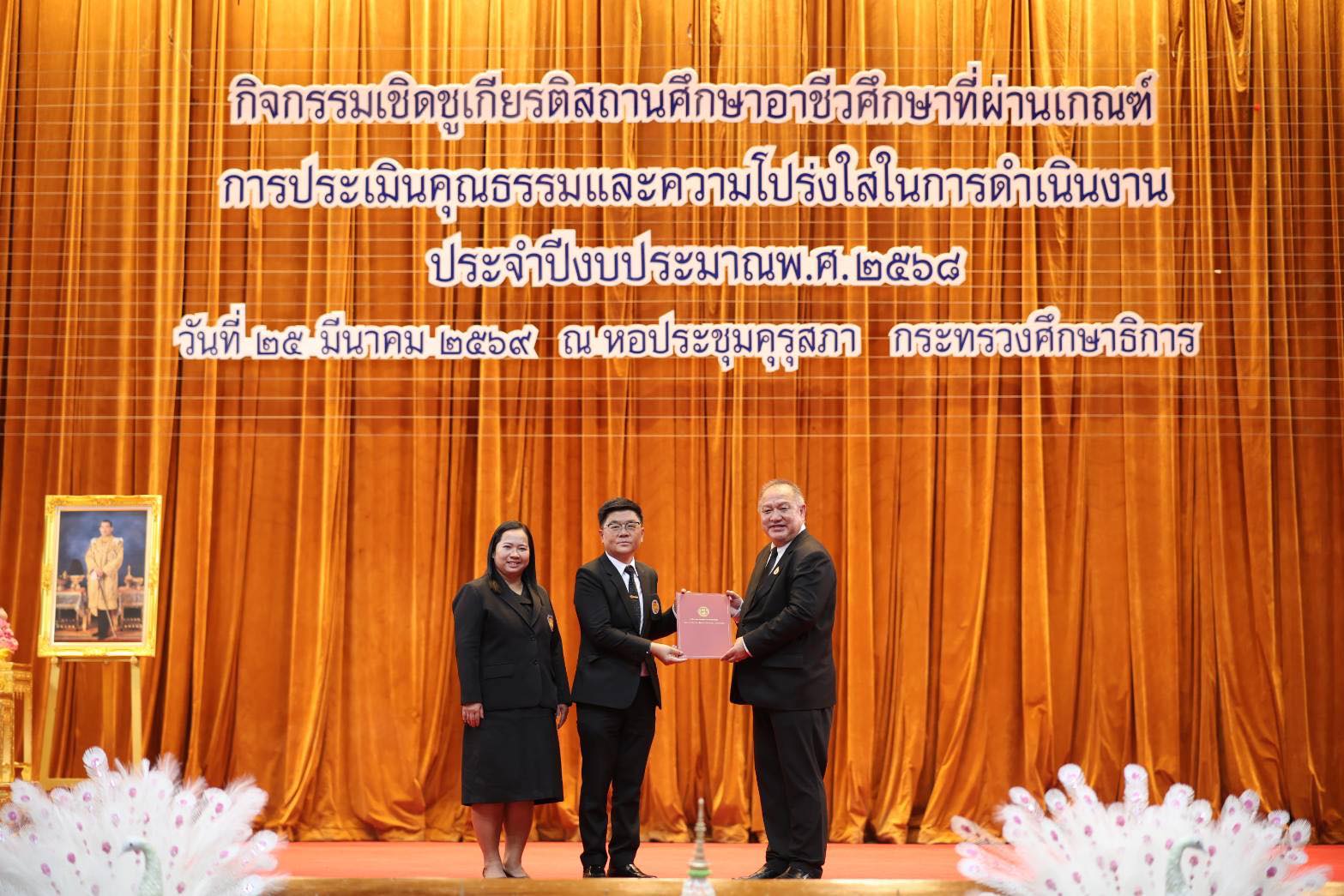 ผู้อำนวยการเข้ารับเกียรติติบัตรเชิดชูเกียรติในกิจกรรมเชิดชูเกียรติสถานศึกษาอาชีวศึกษาที่ผ่านเกณฑ์การประเมินคุณธรรมและความโปร่งใสในการดำเนินงานประจำปีงบประมาณ 2568