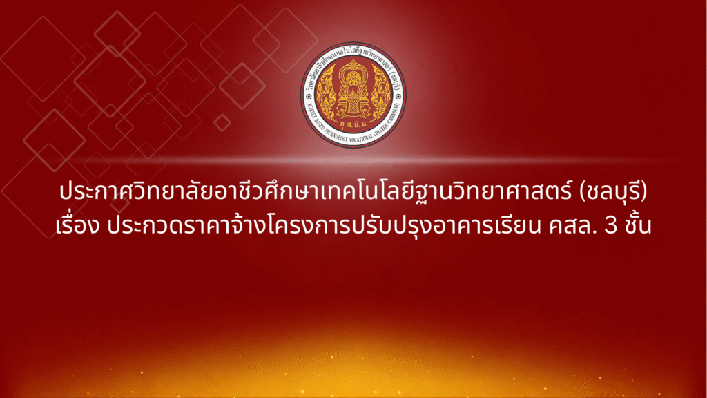 ประกาศประกวดราคาจ้างโครงการปรับปรุงอาคารเรียน คสล. 3 ชั้น