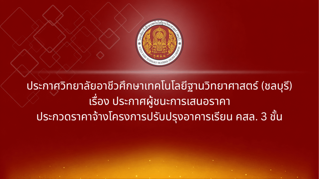 ประกาศผู้ชนะการเสนอราคาประกวดราคาจ้างโครงการปรับปรุงอาคารเรียน คสล. 3 ชั้น