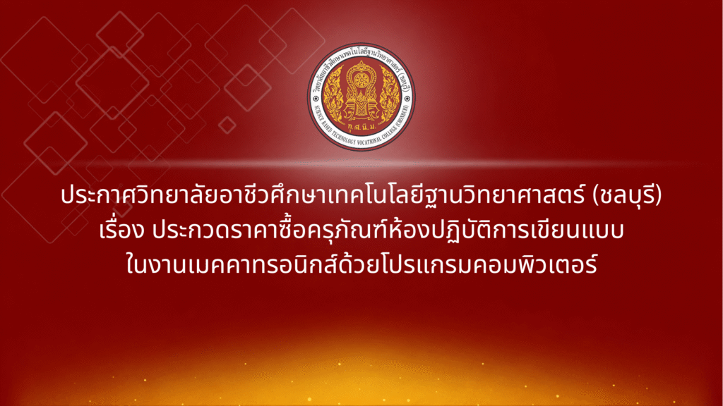 ประกาศประกวดราคาซื้อครุภัณฑ์ห้องปฏิบัติการเขียนแบบในงานเมคคาทรอนิกส์ด้วยโปรแกรมคอมพิวเตอร์