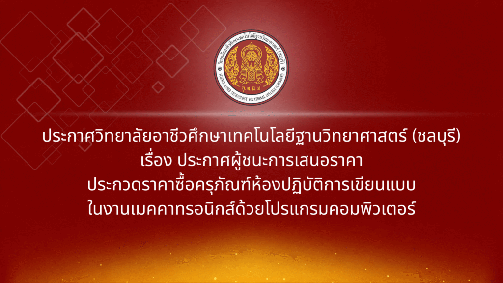 ประกาศผู้ชนะการเสนอราคาประกวดราคาซื้อครุภัณฑ์ห้องปฏิบัติการเขียนแบบในงานเมคคาทรอนิกส์ด้วยโปรแกรมคอมพิวเตอร์